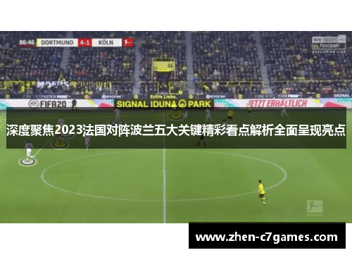 深度聚焦2023法国对阵波兰五大关键精彩看点解析全面呈现亮点