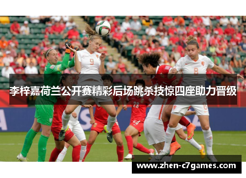 李梓嘉荷兰公开赛精彩后场跳杀技惊四座助力晋级