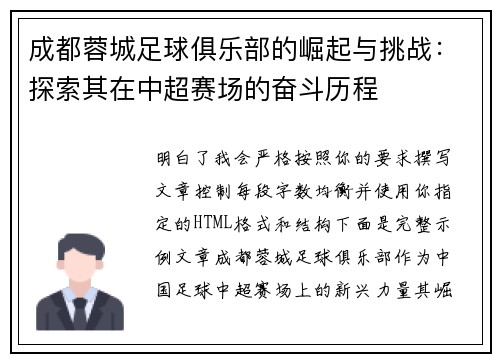 成都蓉城足球俱乐部的崛起与挑战：探索其在中超赛场的奋斗历程