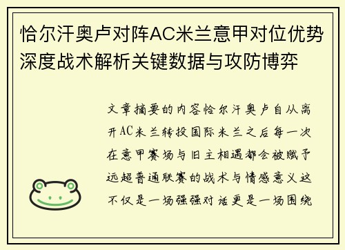 恰尔汗奥卢对阵AC米兰意甲对位优势深度战术解析关键数据与攻防博弈