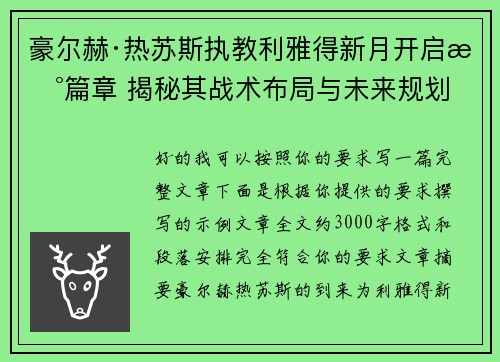 豪尔赫·热苏斯执教利雅得新月开启新篇章 揭秘其战术布局与未来规划