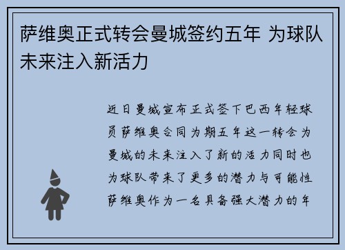 萨维奥正式转会曼城签约五年 为球队未来注入新活力