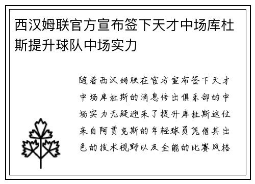 西汉姆联官方宣布签下天才中场库杜斯提升球队中场实力