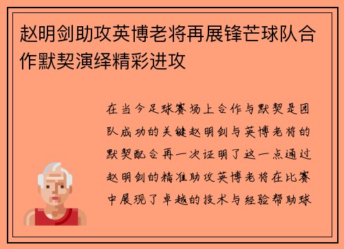 赵明剑助攻英博老将再展锋芒球队合作默契演绎精彩进攻