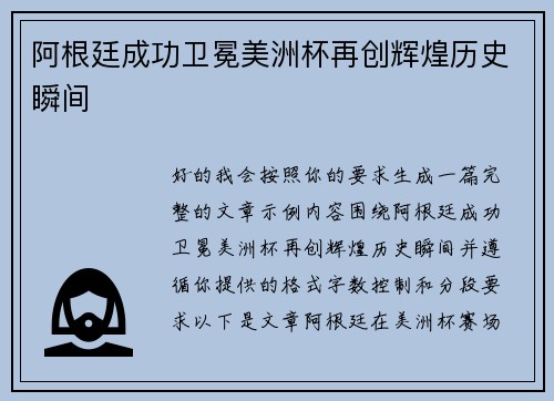 阿根廷成功卫冕美洲杯再创辉煌历史瞬间
