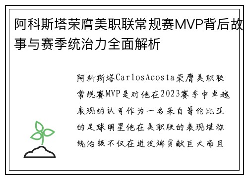 阿科斯塔荣膺美职联常规赛MVP背后故事与赛季统治力全面解析