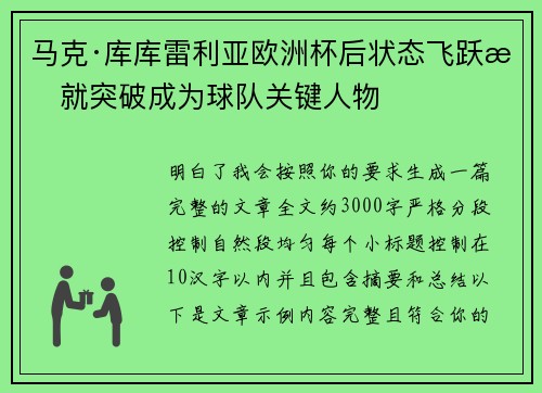 马克·库库雷利亚欧洲杯后状态飞跃成就突破成为球队关键人物